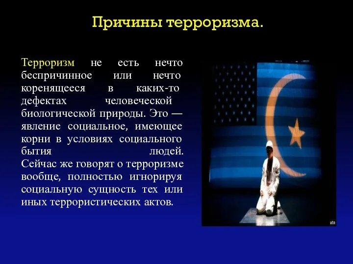 Причины терроризма. Терроризм не есть нечто беспричинное или нечто коренящееся в