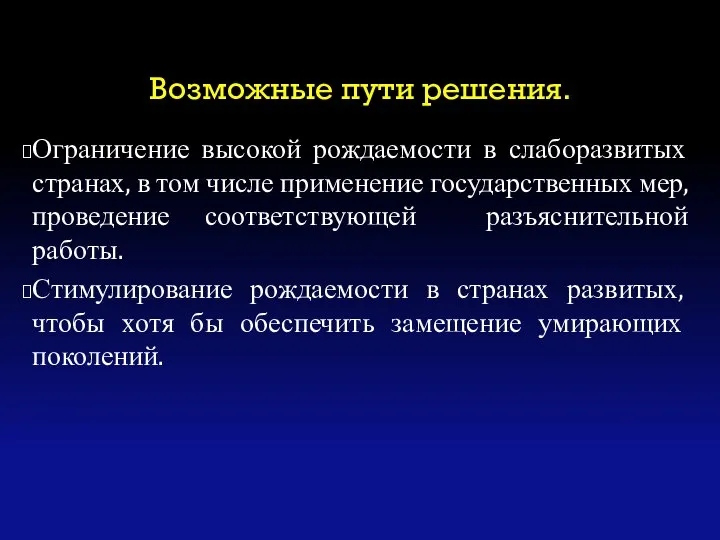 Возможные пути решения. Ограничение высокой рождаемости в слаборазвитых странах, в том