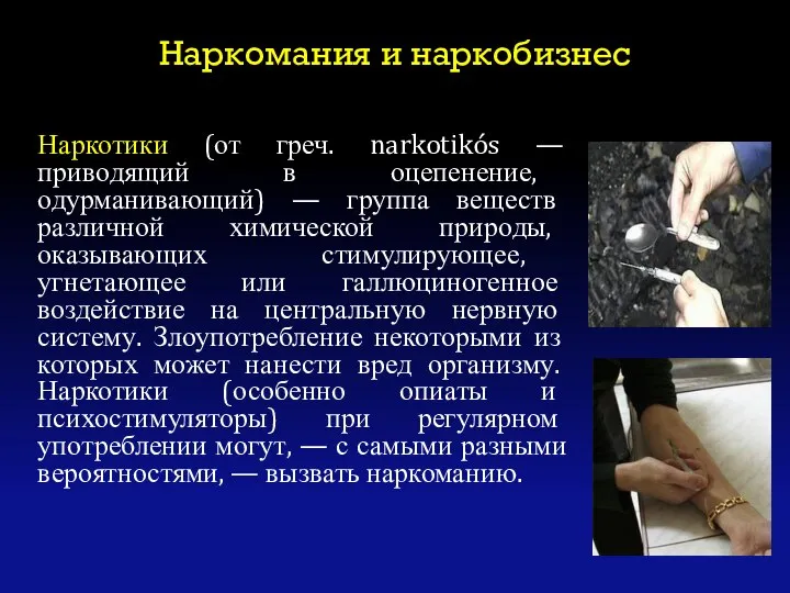 Наркомания и наркобизнес Наркотики (от греч. narkotikós — приводящий в оцепенение,