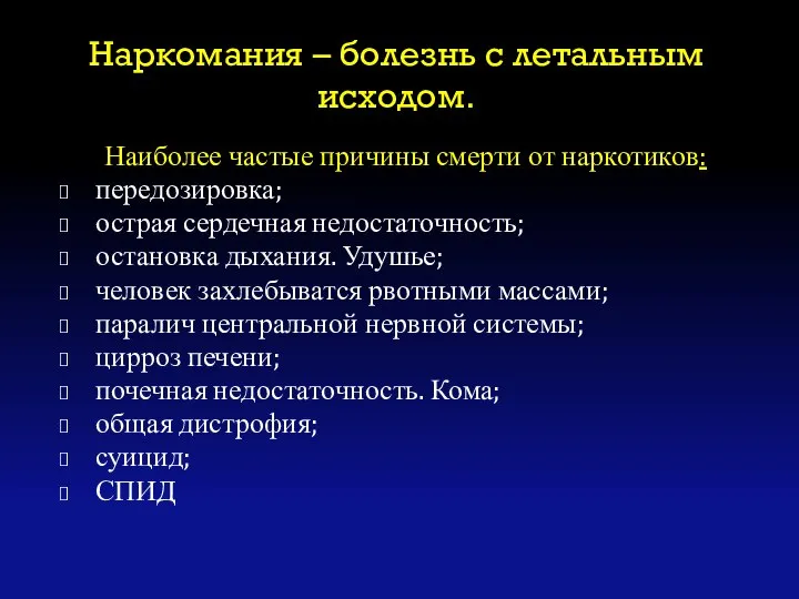 Наркомания – болезнь с летальным исходом. Наиболее частые причины смерти от