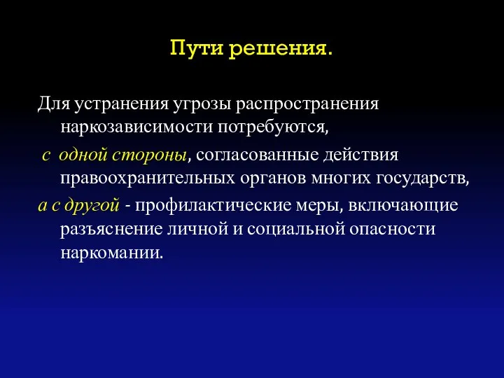 Пути решения. Для устранения угрозы распространения наркозависимости потребуются, с одной стороны,