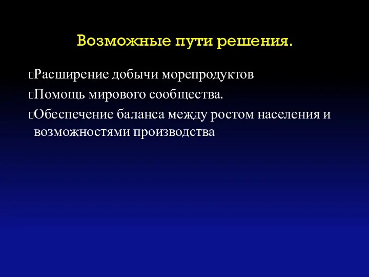 Возможные пути решения. Расширение добычи морепродуктов Помощь мирового сообщества. Обеспечение баланса