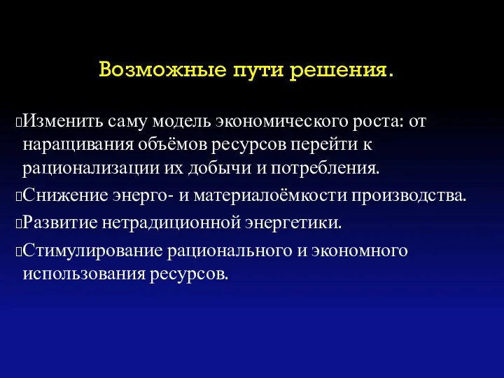 Возможные пути решения. Изменить саму модель экономического роста: от наращивания объёмов