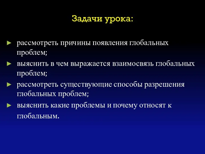 Задачи урока: рассмотреть причины появления глобальных проблем; выяснить в чем выражается