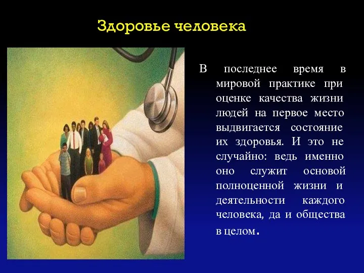 Здоровье человека В последнее время в мировой практике при оценке качества