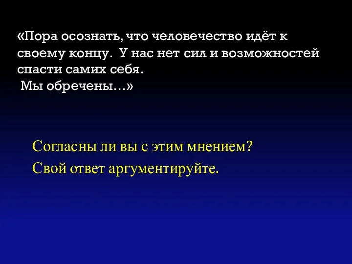 «Пора осознать, что человечество идёт к своему концу. У нас нет