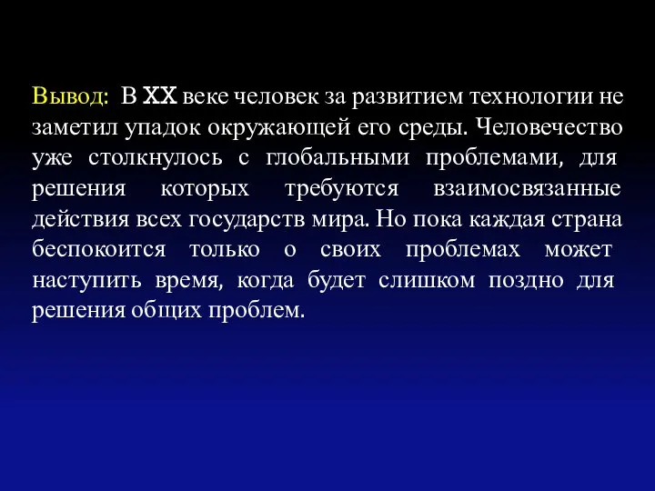 Вывод: В XX веке человек за развитием технологии не заметил упадок