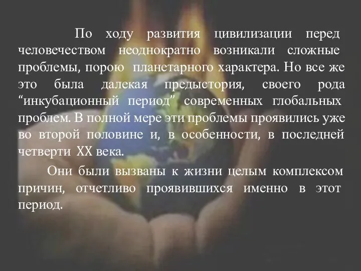 По ходу развития цивилизации перед человечеством неоднократно возникали сложные проблемы, порою