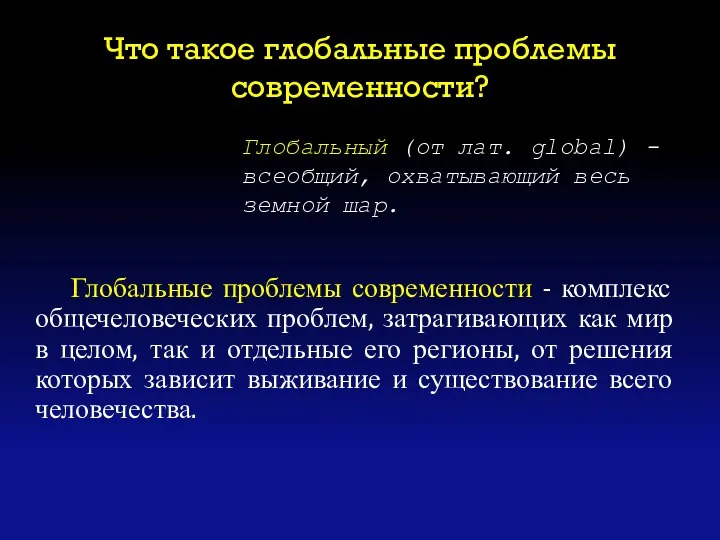 Что такое глобальные проблемы современности? Глобальные проблемы современности - комплекс общечеловеческих