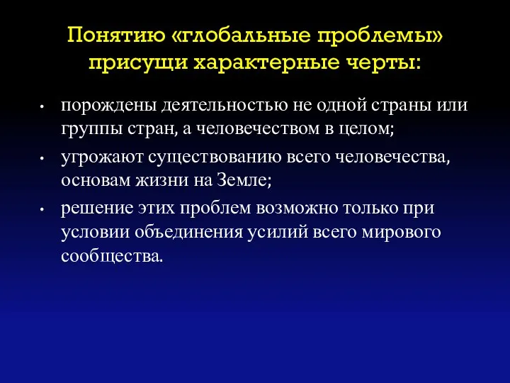 Понятию «глобальные проблемы» присущи характерные черты: порождены деятельностью не одной страны