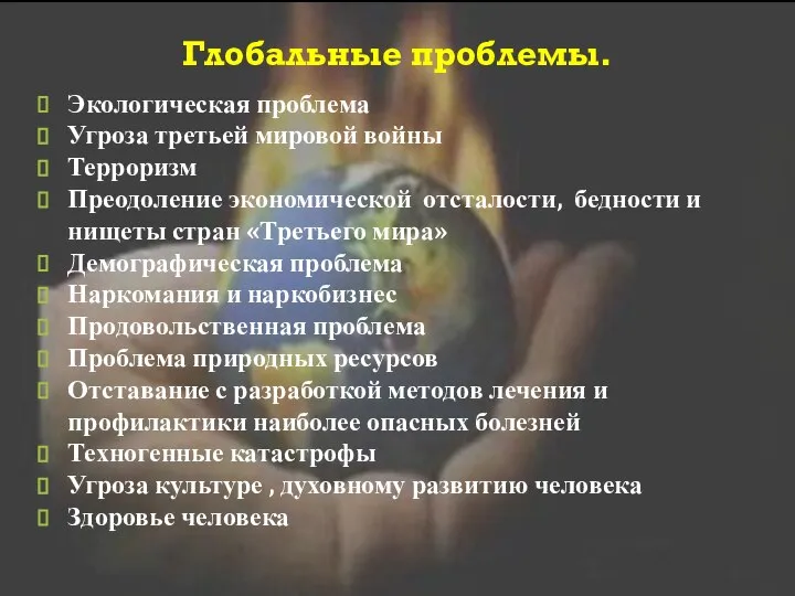 Каковы особенности глобальных проблем? Все глобальные проблемы тесно взаимосвязаны; Имеют планетарный,