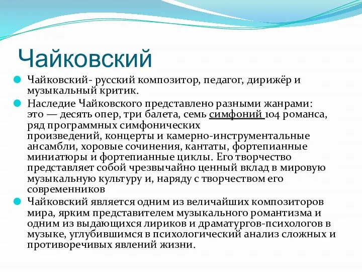 Чайковский Чайковский- русский композитор, педагог, дирижёр и музыкальный критик. Наследие Чайковского