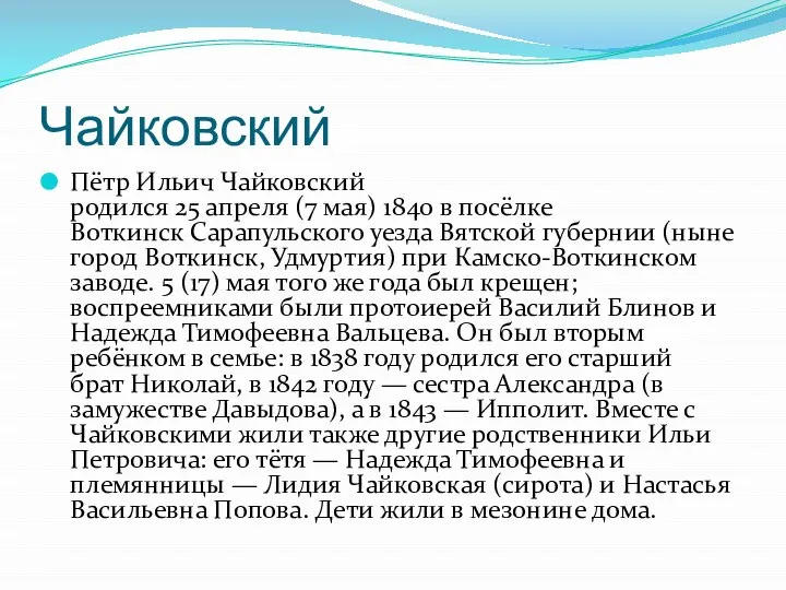 Чайковский Пётр Ильич Чайковский родился 25 апреля (7 мая) 1840 в