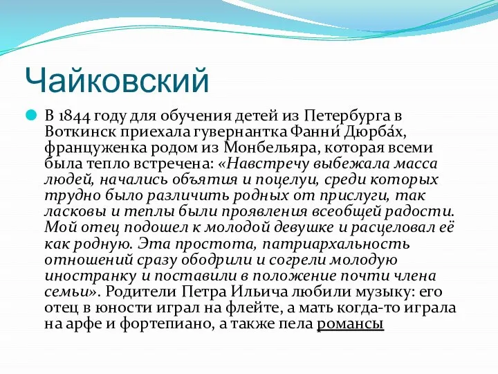 Чайковский В 1844 году для обучения детей из Петербурга в Воткинск