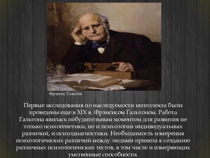 Первые исследования по наследуемости интеллекта были проведены еще в XIX в.