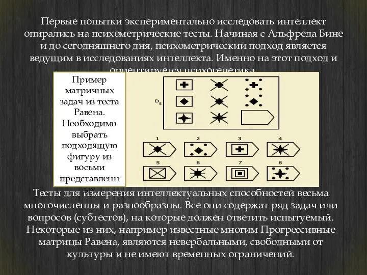 Первые попытки экспериментально исследовать интеллект опирались на психометрические тесты. Начиная с