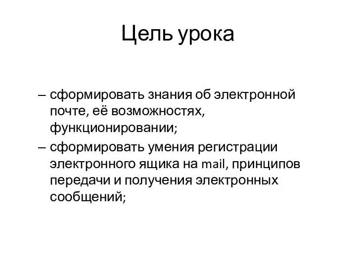 Цель урока сформировать знания об электронной почте, её возможностях, функционировании; сформировать