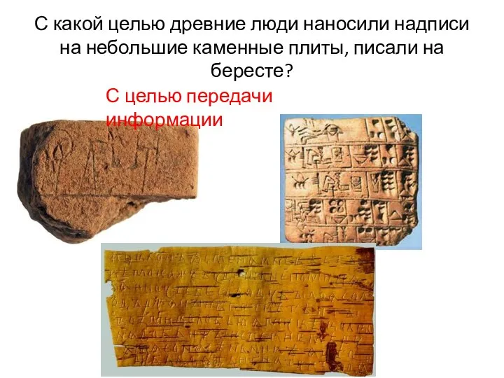 С какой целью древние люди наносили надписи на небольшие каменные плиты,