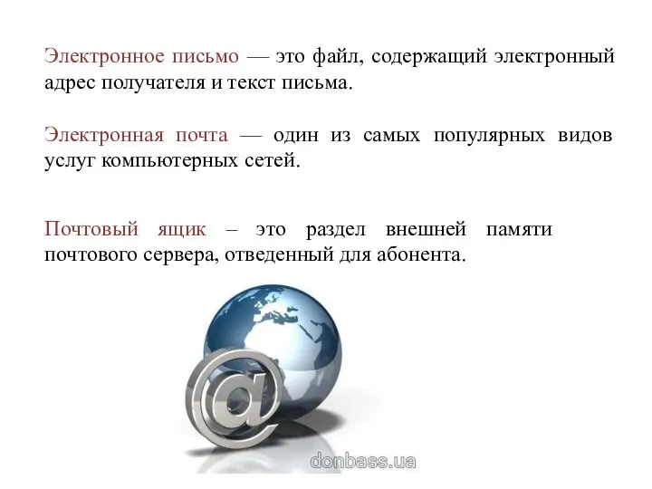 Электронное письмо — это файл, содержащий электронный адрес получателя и текст