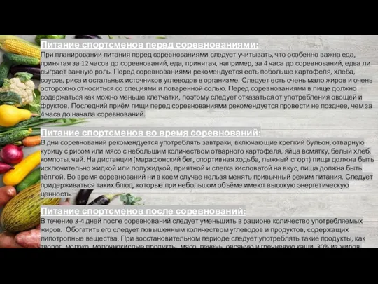 Питание спортсменов перед соревнованиями: При планировании питания перед соревнованиями следует учитывать,