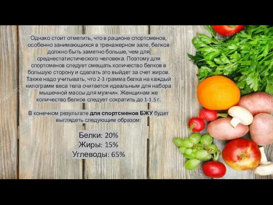 Однако стоит отметить, что в рационе спортсменов, особенно занимающихся в тренажерном