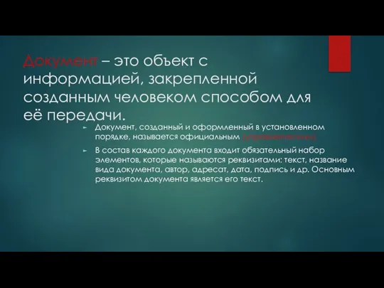 Документ – это объект с информацией, закрепленной созданным человеком способом для