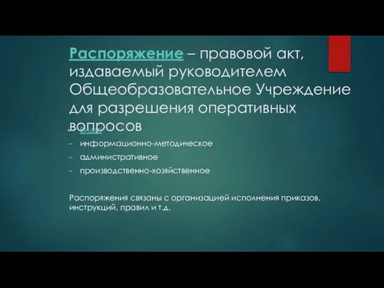 Распоряжение – правовой акт, издаваемый руководителем Общеобразовательное Учреждение для разрешения оперативных