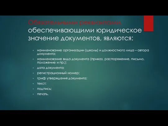 Обязательными реквизитами, обеспечивающими юридическое значение документов, являются: наименование организации (школы) и