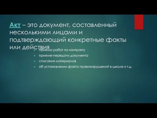 Акт – это документ, составленный несколькими лицами и подтверждающий конкретные факты