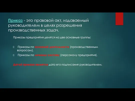 Приказ - это правовой акт, издаваемый руководителем в целях разрешения производственных