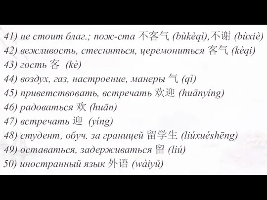 41) не стоит благ.; пож-ста 不客气 (bùkèqì),不谢 (bùxiè) 42) вежливость, стесняться,