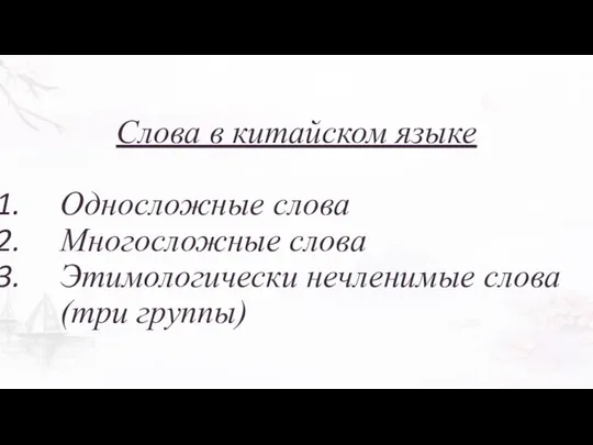 Слова в китайском языке Односложные слова Многосложные слова Этимологически нечленимые слова (три группы)