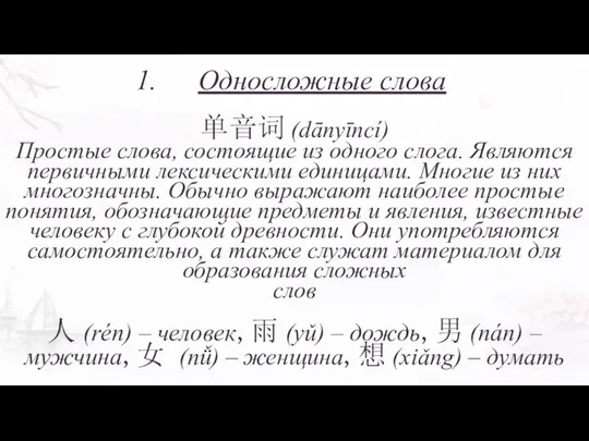 Односложные слова 单音词 (dānyīncí) Простые слова, состоящие из одного слога. Являются