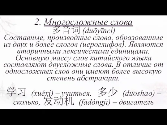 2. Многосложные слова 多音词 (duōyīncí) Составные, производные слова, образованные из двух