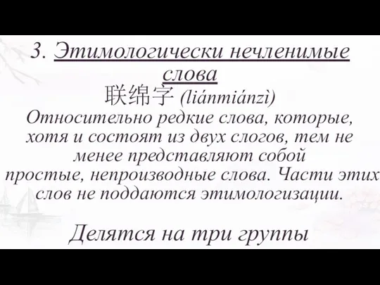 3. Этимологически нечленимые слова 联绵字 (liánmiánzì) Относительно редкие слова, которые, хотя