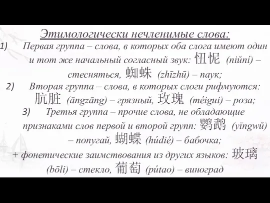 Этимологически нечленимые слова: Первая группа – слова, в которых оба слога