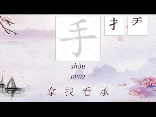 shǒu рука 拿 找 看 承