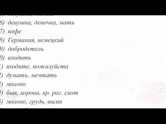 институт обществен. учреждение внешний, иностранный девушка, барышня девушка; тётка девушка, девочка,