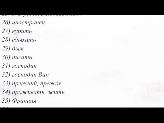 21) слишком, великий 22) госпожа, мадам, леди 23) образован. человек, воин