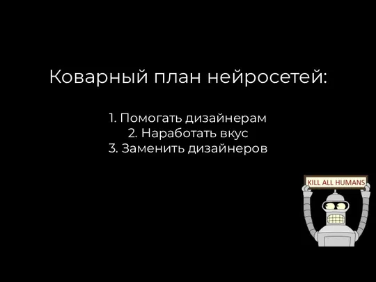 Коварный план нейросетей: 1. Помогать дизайнерам 2. Наработать вкус 3. Заменить дизайнеров