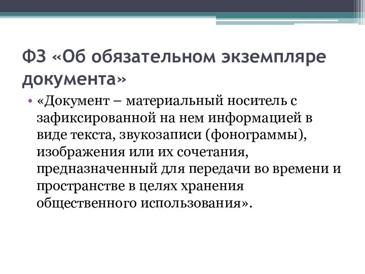 ФЗ «Об обязательном экземпляре документа» «Документ – материальный носитель с зафиксированной