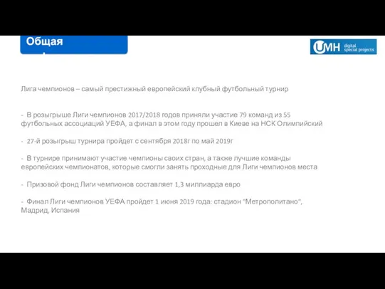 Лига чемпионов – самый престижный европейский клубный футбольный турнир - В