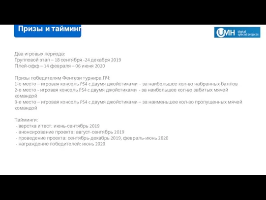 Два игровых периода: Групповой этап – 18 сентября -24 декабря 2019