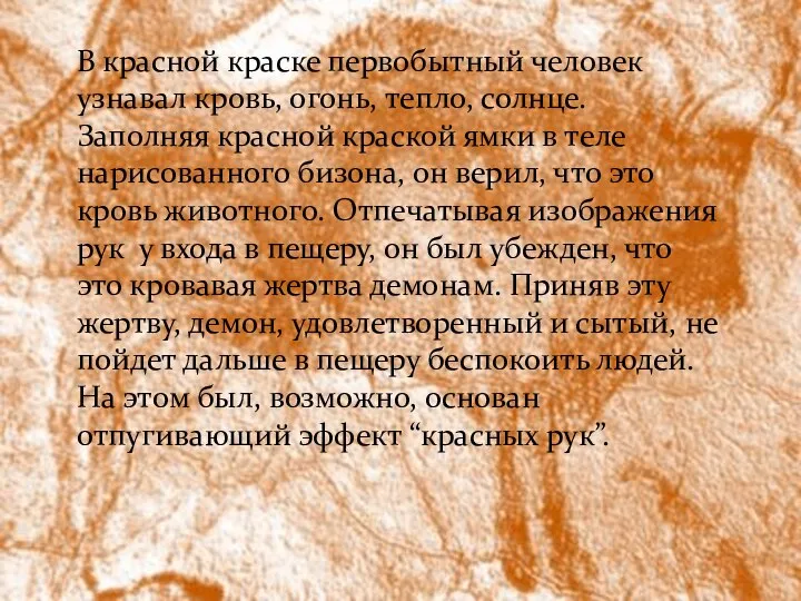 В красной краске первобытный человек узнавал кровь, огонь, тепло, солнце. Заполняя