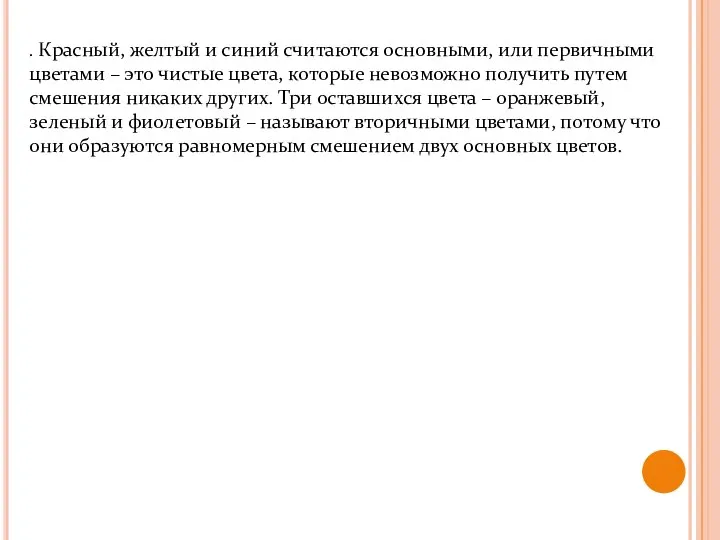 . Красный, желтый и синий считаются основными, или первичными цветами –