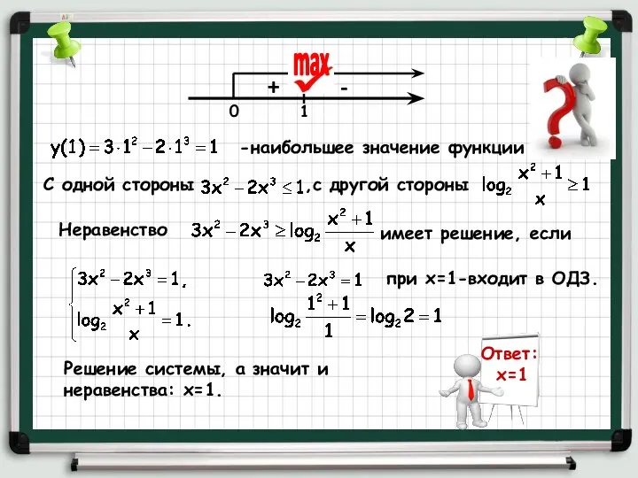 C одной стороны -наибольшее значение функции ,с другой стороны Неравенство имеет