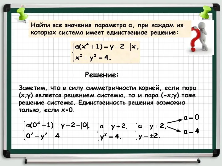 Найти все значения параметра а, при каждом из которых система имеет