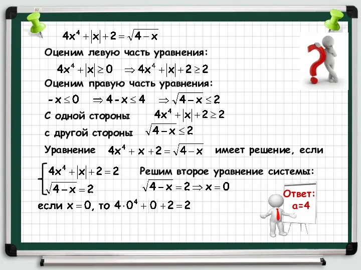 Оценим левую часть уравнения: Оценим правую часть уравнения: C одной стороны