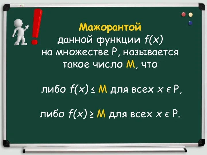 Мажорантой данной функции f(х) на множестве Р, называется такое число М,