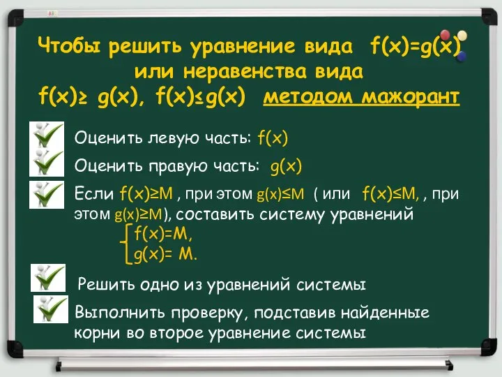 Оценить левую часть: f(x) Оценить правую часть: g(x) Если f(x)≥М ,